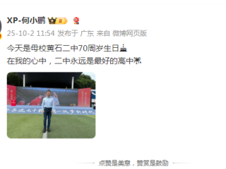 何小鹏回黄石二中参加校庆 活动秒变追星现场 而后“穿越”小学时光 !