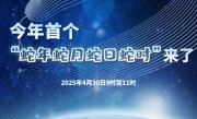 4月30日9至11时！今年首个“蛇年蛇月蛇日蛇时”来了 ！