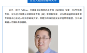 华为前首席科学家入职北京邮电大学：曾主导手机直连卫星等重大技术突破 !
