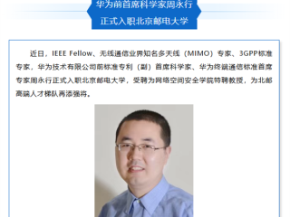 华为前首席科学家入职北京邮电大学：曾主导手机直连卫星等重大技术突破 !