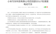 小米汽车召回116887辆SU7标准版：将免费OTA升级 消除隐患 !
