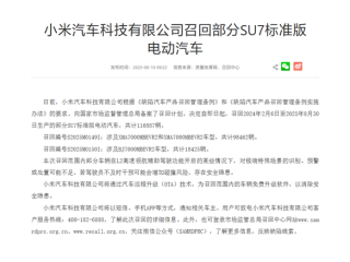 小米汽车召回116887辆SU7标准版：将免费OTA升级 消除隐患 !