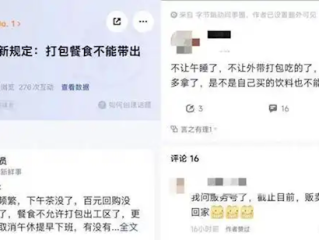 字节跳动被曝福利调整：多地禁止打包餐食回家 午休禁止关灯 ！