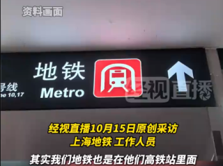上海虹桥站“地铁”英文翻译不统一 网友称“一会用metro 一会用subway 太混乱 ” ！