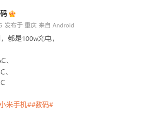 曝小米16全系标配100W充电！下月登场 首发澎湃OS 3 !