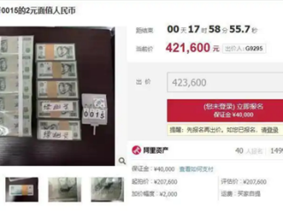快看看你有没！105捆2元人民币竞价已达42万元：网友热议早知道囤些了 ！