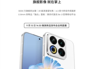 终于来了！魅族22定档9月15日：外观、配置全公布 !