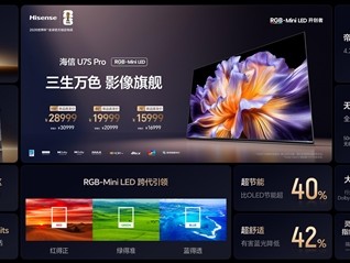 全面超越QD-OLED！海信RGB-Mini LED双旗舰电视发布：售价15999元起 !