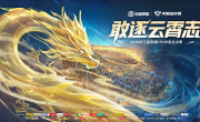 历史首次！《王者荣耀》2025年KPL总决赛将在鸟巢举办 总奖金7000万 !