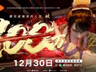 预约人次突破100万！腾讯视频自制动漫《仙剑奇侠传三》今日开播 ！