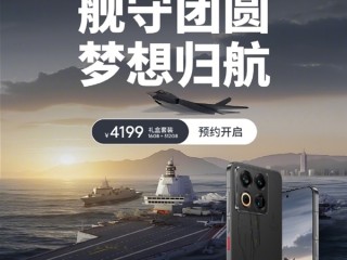 4199元 魅族22归航·中华旗舰限定版预约：福建舰+055+J35元素 !