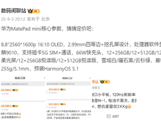 屏幕完胜iPad mini！华为MatePad mini核心参数出炉：麒麟9010 支持5G插卡 !