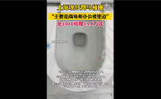 上海现付费马桶圈引围观 充1000用13.8万次：厂商回应充值用户不少 ！
