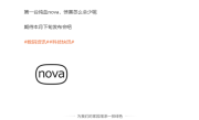 首款纯血nova来了！曝华为nova 14系列是近三代最强手机 ！