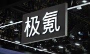 吉利汽车：正式完成对极氪收购 !