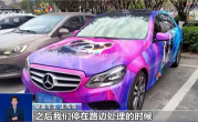 央视曝光“彩绘车衣”碰瓷骗保：5年制造33起无责事故 骗了近50万元 ！