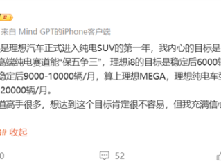 李想：理想i8销量目标是6000辆/月 理想i6要冲击万台 !
