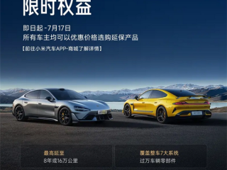 所有车主适用！小米汽车推出延保服务限时权益 ！
