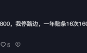 为啥有人宁愿把车停路边也不愿租个车位 原因太现实 ！