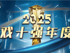 2025“游戏十强”年度榜投票启动 去年《黑神话：悟空》包揽三项大奖 !