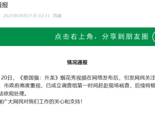 始祖鸟联手蔡国强喜马拉雅山烟花秀引热议 日喀则通报：已成立调查组 !