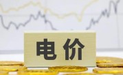 阶梯电价怎么算（解析我国电价改革方案有哪些新规定） ！