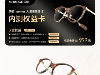 3999元！闪极loomos AI显示眼镜S1发布：整机29克全球最轻 ！