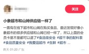 山姆与小象超市共享同一供应商 多方回应 ！