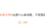 “建议大家考北京大学”上热搜 张雪峰吐槽：不报是因为不喜欢么 ！