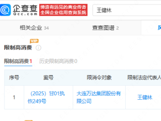 曾是全球华人首富！王健林、万达集团被限制高消费 !