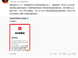 罗永浩回应西贝道歉：顾客都被你打成网络黑社会了 谁虐谁呢?