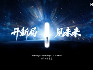 手机行业最强跑分！荣耀Magic8系列定档：10月15日见 !