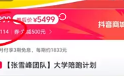 张雪峰2025高考志愿填报已售罄 5499元开售大学陪跑计划 ！