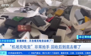 央视曝光机场拦截充电宝回流市场：转卖二手每吨能赚12000元 !
