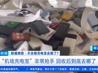 央视曝光机场拦截充电宝回流市场：转卖二手每吨能赚12000元 !