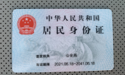 委员建议取消在身份证上印刷住址信息 易被不法分子利用 ！