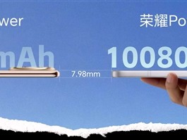 行业天花板！荣耀Power2首发10080mAh巨无霸电池 ！