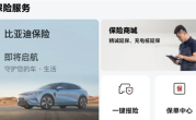 比亚迪保险来了 含交强险、商业险等15个汽车险种 ！