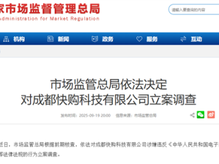快手全资子公司 成都快购科技被立案调查 !