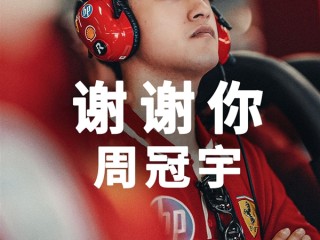 中国首位F1车手！周冠宇官宣告别法拉利车队 ！