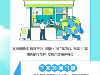美团推“自带杯立减” 首年预计万家饮品店响应环保号召 ！