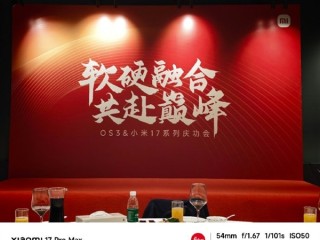 小米举办小米17和澎湃OS3庆功会：共18道菜 ！