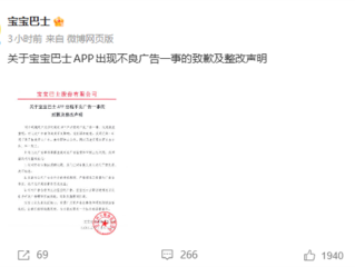 App竟出现不良广告!宝宝巴士致歉:对审核负责人严肃处理 !