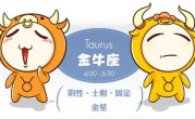 金牛座排名第一（金牛座在哪个方面排名第一）