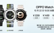史上最薄智能圆表 OPPO Watch S发布：1299元起 !