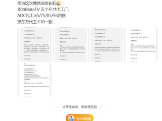 华为智慧屏MateTV代工厂曝光：京东方只做顶配110英寸 !