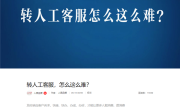 转人工怎么这么难！人民日报痛批智能客服不智能 ！
