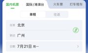 杜绝大数据杀熟！民航版“12306”上线 专家：有望解决机票销售不规范行业痛点 !