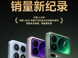 小米17系列首销战绩：开售5分钟刷新国产手机全年、全价位段记录 !