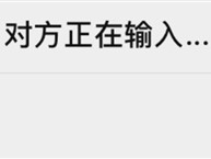 微信“对方正在输入”说明在干什么:通常意味着对方正在准备回复 !